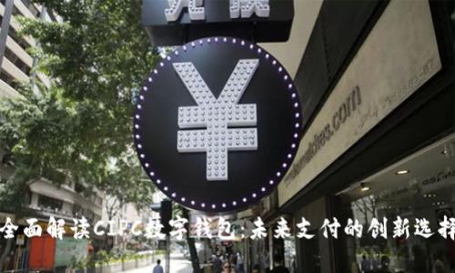 全面解讀CIPC數(shù)字錢包：未來(lái)支付的創(chuàng)新選擇