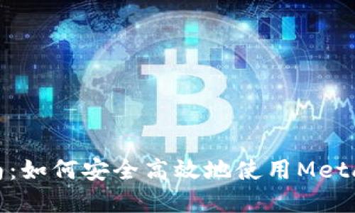Metamask錢包交易指南：如何安全高效地使用Metamask進行加密貨幣交易