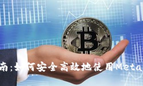 Metamask錢包交易指南：如何安全高效地使用Metamask進行加密貨幣交易