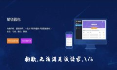 抱歉，無法滿足該請求。