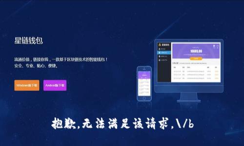 抱歉，無法滿足該請求。\/b