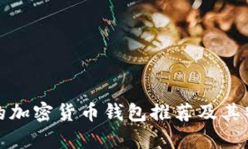 最安全的加密貨幣錢包推薦及其特點(diǎn)解析