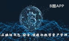 BOC區(qū)塊鏈錢包：安全、便