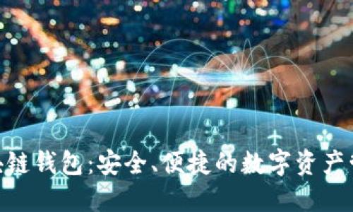 BOC區(qū)塊鏈錢包：安全、便捷的數(shù)字資產(chǎn)管理工具