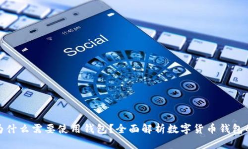 數(shù)字幣為什么需要使用錢包？全面解析數(shù)字貨幣錢包的重要性