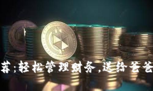 數(shù)字錢包推薦：輕松管理財(cái)務(wù)，送給爸爸的理想選擇