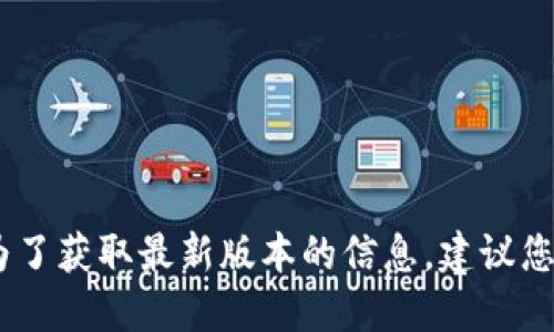 很抱歉，我無法提供實時數(shù)據(jù)或更新的信息。為了獲取最新版本的信息，建議您訪問小狐錢包的官方網(wǎng)站或相關(guān)的應(yīng)用商店。