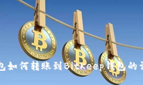 小狐錢包如何轉(zhuǎn)賬到BitKeep錢包的詳細(xì)指南
