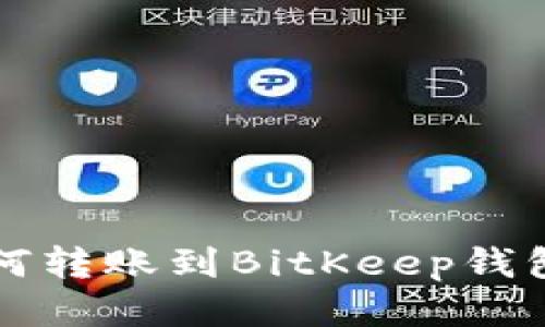小狐錢包如何轉(zhuǎn)賬到BitKeep錢包的詳細(xì)指南
