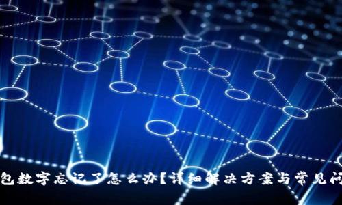 小狐錢包數(shù)字忘記了怎么辦？詳細解決方案與常見問題解析