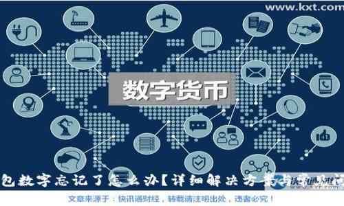 小狐錢包數(shù)字忘記了怎么辦？詳細解決方案與常見問題解析