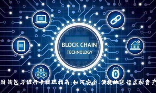 區(qū)塊鏈錢包與銀行卡提現(xiàn)指南：如何安全、便捷地進行虛擬資產(chǎn)管理