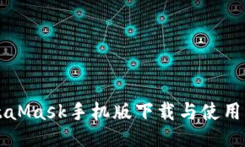 MetaMask手機(jī)版下載與使用指南