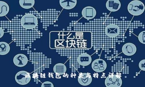 區(qū)塊鏈錢包的種類與特點詳解