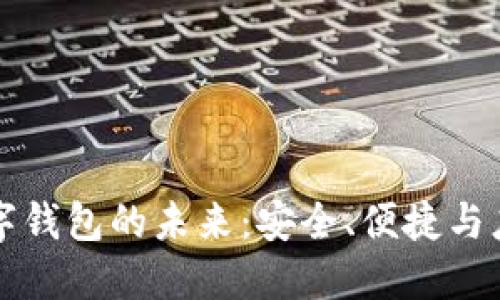 數(shù)字錢包的未來：安全、便捷與應(yīng)用