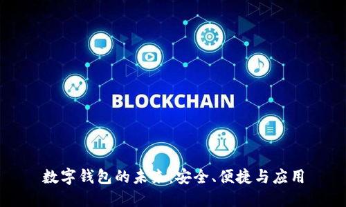 數(shù)字錢包的未來：安全、便捷與應(yīng)用