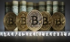 小狐錢包無(wú)用戶名如何使