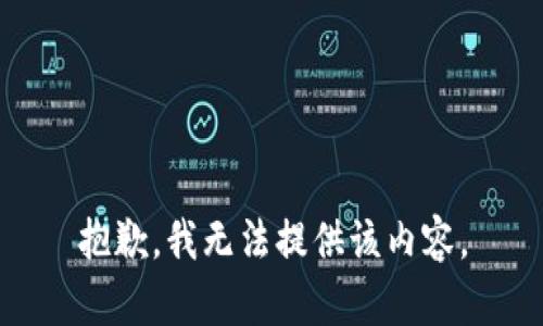 抱歉，我無法提供該內(nèi)容。