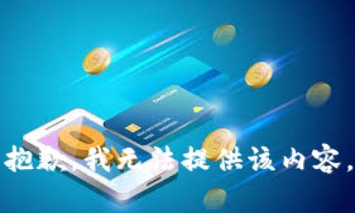 抱歉，我無法提供該內(nèi)容。