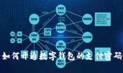 如何開通數(shù)字錢包的支付