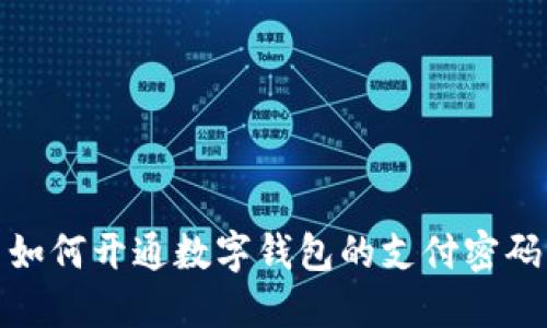 如何開通數字錢包的支付密碼
