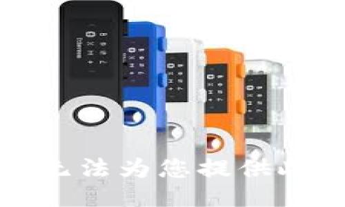 抱歉，我無法為您提供此類信息。