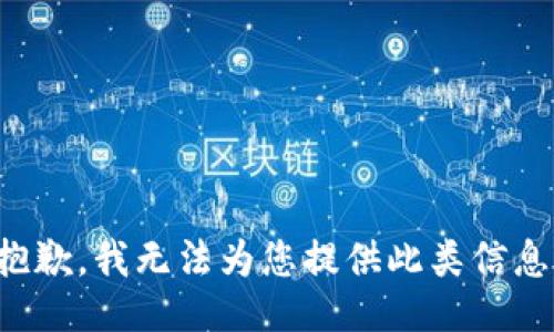 抱歉，我無法為您提供此類信息。