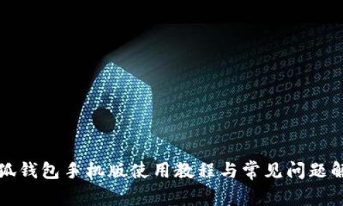小狐錢包手機版使用教程與常見問題解答