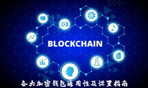
各大加密錢(qián)包通用性及設(shè)置指南