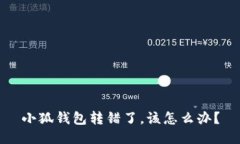 小狐錢包轉(zhuǎn)錯(cuò)了，該怎么