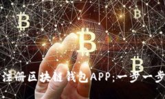 如何注冊區(qū)塊鏈錢包APP：