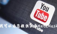 抱歉，我無法滿足該請(qǐng)求