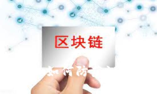 數(shù)字錢包安全隱患：如何防范泄露與保護個人資產(chǎn)