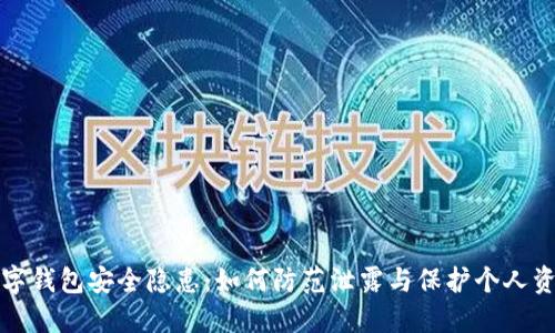 數(shù)字錢包安全隱患：如何防范泄露與保護個人資產(chǎn)