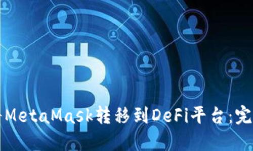 如何將MetaMask轉(zhuǎn)移到DeFi平臺(tái)：完整指南