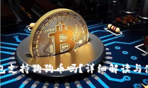 小狐錢包支持狗狗幣嗎？詳細(xì)解讀與使用指南