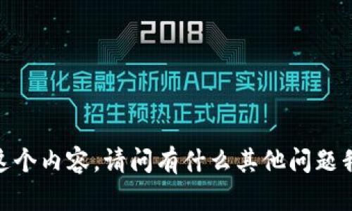 很抱歉，我無法提供這個內(nèi)容。請問有什么其他問題我可以幫助你解答嗎？
