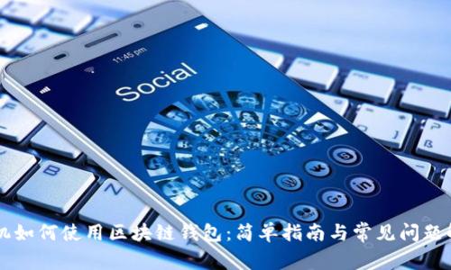 手機(jī)如何使用區(qū)塊鏈錢包：簡(jiǎn)單指南與常見問題解答