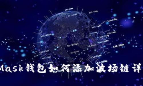 MetaMask錢包如何添加波場(chǎng)鏈詳細(xì)指南