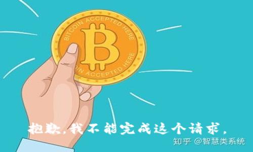 抱歉，我不能完成這個(gè)請(qǐng)求。