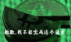 抱歉，我不能完成這個請