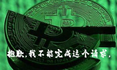 抱歉，我不能完成這個(gè)請(qǐng)求。