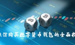  微信購(gòu)買數(shù)字貨幣錢包的