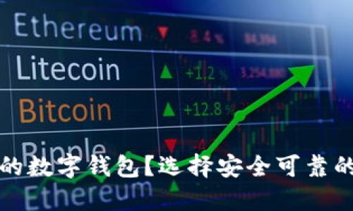 如何選擇正規(guī)的數(shù)字錢包？選擇安全可靠的數(shù)字錢包指南