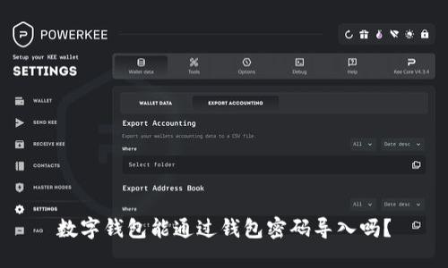 數(shù)字錢包能通過錢包密碼導(dǎo)入嗎？