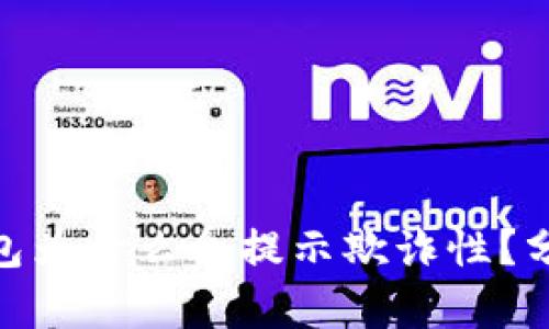 : 小狐錢包為什么會(huì)提示欺詐性？分析與應(yīng)對(duì)