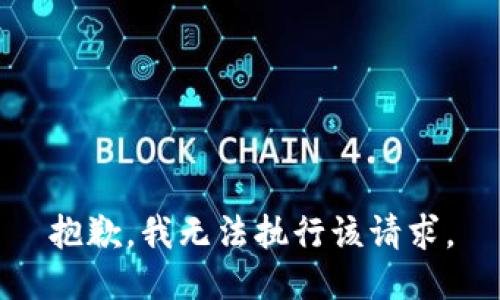 抱歉，我無(wú)法執(zhí)行該請(qǐng)求。