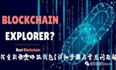 如何重新恢復(fù)小狐錢(qián)包？