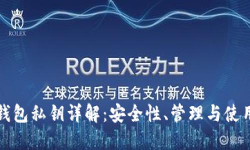 數(shù)字錢包私鑰詳解：安全性、管理與使用指南