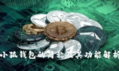 小狐錢包的簡稱及其功能